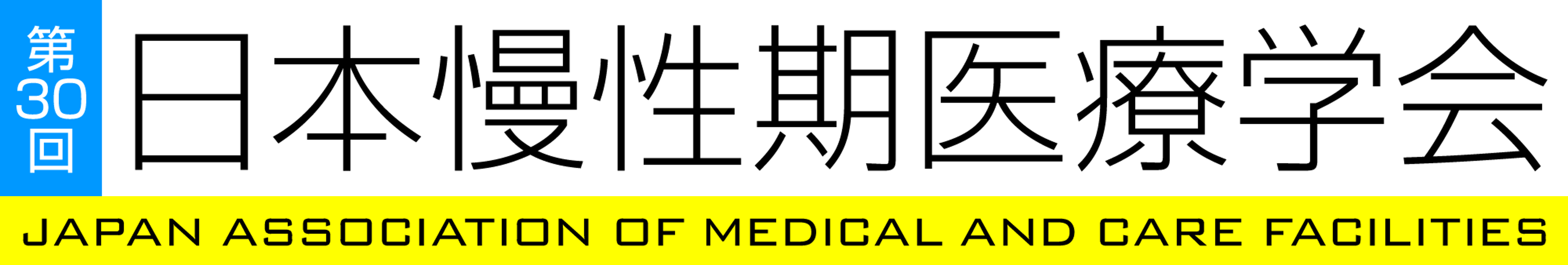第30回日本慢性期医療学会
