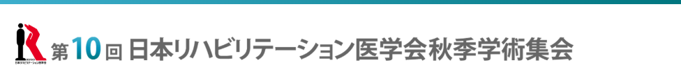 第10回日本リハビリテーション医学会秋季学術集会