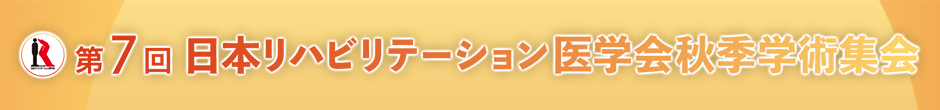 第7回日本リハビリテーション医学会秋季学術集会